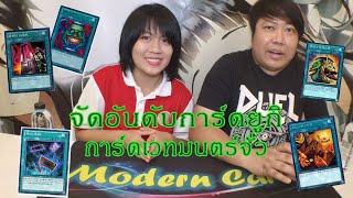 จัดอันดับการ์ดยูกิ เวทมนตร์สำหรับจั่วนี่มันโก้จริง ๆ!! | Yu-Gi-Oh | Modern Rank