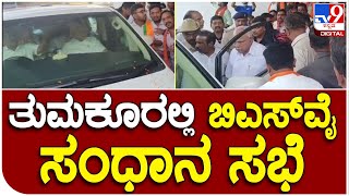 BS Yediyurappa: ಬಿಜೆಪಿ ಟಿಕೆಟ್‌ಗಾಗಿ ಫೈಟ್‌ ಹಿನ್ನೆಲೆ ತುಮಕೂರಿನಲ್ಲಿ ಬಿಎಸ್‌ವೈ ಸಂಧಾನ ಸಭೆ| #TV9B