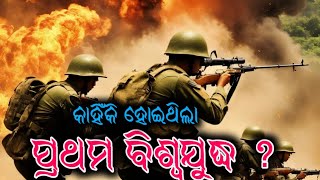 ପ୍ରଥମ ବିଶ୍ୱଯୁଦ୍ଧ ହେବାର କାରଣ କଣ ଥିଲା ?Why was the first world war ?