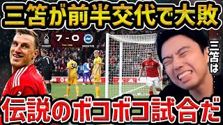 【レオザ】【衝撃】三笘薫がまさかの前半で交代でブライトンが歴史的大敗...三笘薫が活躍できなかった理由/ノッティンガムvsブライトン試合まとめ【レオザ切り抜き】