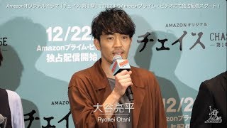 【動画レポ：大谷亮平 Amazonオリジナルドラマ 「チェイス 第１章」配信直前！全話一気見せ！ 舞台挨拶付き特別試写会】