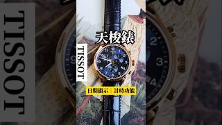 TISSOT CHRONO XL三眼計時錶✨具日期顯示及計時功能、防水可達100米搭配質感皮革錶帶，休閒正式皆好搭✨