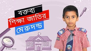 শিক্ষা জাতির মেরুদন্ড (বক্তব্য ) Education is the Backbone of the Nation ( Speech)