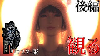 【リマスター版】 観る「零 ～濡鴉ノ巫女～」後編　ホラー映画風ストーリー動画