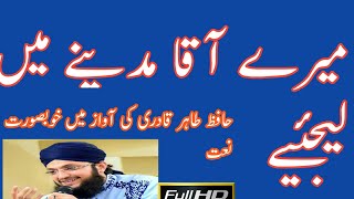 Mere Aaqa Madine Bula Lijiye Naat | Beautifull Urdu HD Naat 2019 |میرے آقا مدینےبلا لیجئیے