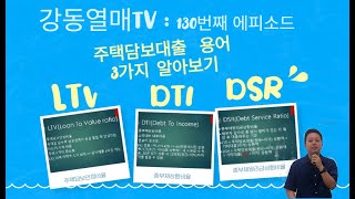 주택담보대출용어 3가지 LTV, DTI, DSR  정의와 뜻, 의미, 차이점 알아보기_EP130