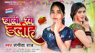 #Sangita_Raj | का सुपरहिट होली सॉन्ग | खाली रंग डलीह | Bhojpuri Holi Song 2023 | Khali Rang Dalih