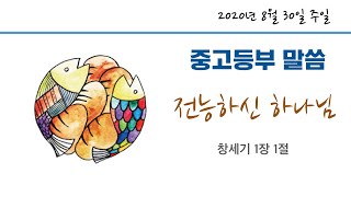 2020년 8월 30일 중고등부: \