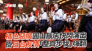 橘色惡魔圓山飯店快閃演出　掛日台友情「整齊步伐」嗨翻