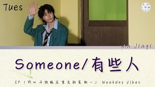 【TNT时代少年团 马嘉祺】《有些人 Someone》CN/PIN/ENG || EP「所以开始既定重启的星期一」