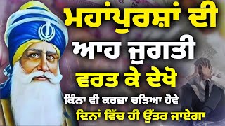 ਮਹਾਂਪੁਰਸ਼ਾਂ ਦੀ ਆਹ ਜੁਗਤੀ ਵਰਤ ਕੇ ਕਰਜ਼ਾ ਦਿਨਾਂ ਵਿੱਚ ਉੱਤਰ ਜਾਏਗਾ | Katha Vichar | Baba Deep Singh Ji