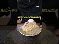 【コストコ購入品】ルビーチョコロールケーキ【ベーカリー】 ゆっくり shorts