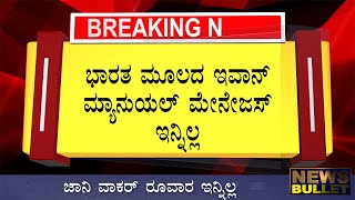 BREAKING NEWS : ಜಾನಿ ವಾಕರ್ ರೂವಾರ ಇನ್ನಿಲ್ಲ India Born CEO Ivan’s no more Kannada News Live