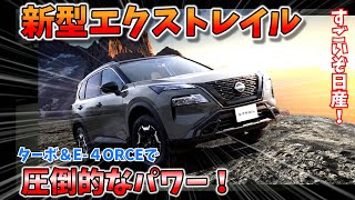 【新型エクストレイル】悪路も走れるスーパーカー！？ターボとハイブリッドでモンスターマシンに・・・【エクストレイルゆっくり解説】