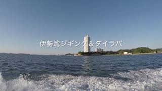 伊勢湾ジギング＆タイラバ！気まぐれ伊勢湾を攻略しよう！2021年5月10日