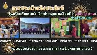 การประเมินเชิงประจักษ์ โรงเรียนต้นเเบบนักเรียนไทยสุขภาพดี รุ่นที่ 8 ระดับประเทศ : รร.บ้านเขื่อน