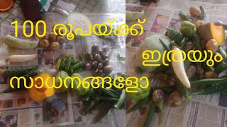 100 രൂപയ്ക്ക് ഇത്രയും അധികം സാധനങ്ങൾ#vegetables #vedioviral #athusvlog