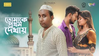 TOMAKE PROTHOM DEKHAY||Kushal,Sayani||Ashok Kumar,Wrik,Vikky,Babin,Sayantan||Music Video||2023