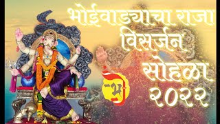 Bhoiwadacha Raja visarjan sohala 2022 | mumbai ganpati 2022 | भोईवाड्याचा राजा विसर्जन सोहळा २०२२ |