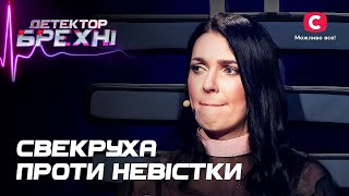 Люта ненависть: свекруха зводить з розуму невістку – Детектор брехні