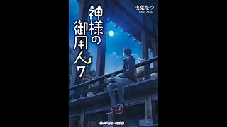 【紹介】神様の御用人7 メディアワークス文庫 （浅葉 なつ）