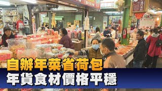 年貨食材價格平穩 僅干貝、堅果類略有漲幅