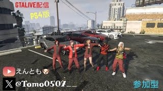 ［PS4版GTA5］久々の参加型！のんびり遊ぶよ～！