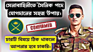 সেনাবাহিনীর সৈনিকের মাঠে চারটি বিষয়ে উত্তীর্ণ হলে হয়ে যাবে ছেলে এবং মেয়েদের চাকুরী।