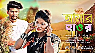 NIKLI HAOR NATOK( নিকলী হাওর নাটক ) Rk Rakib ( r.k. rakib official) New Bangla Natok 2024 ( Part 1)।