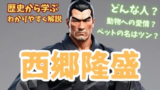 西郷隆盛の軌跡: 明治維新の英雄【わかりやすく解説】【歴史から学ぶ】