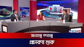 প্রচারণা শুরু | জনতন্ত্র গণতন্ত্র | Jonotontro Gonotontro | News24