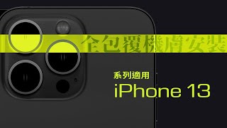 簡單 ! 教你幫iPhone 13系列全機包膜  如何安裝iPhone 13系列機膚全包覆模組,手機包膜模組