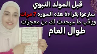 سارعوا قبل المولد النبوي بقراءة هذه السورة 7 مرات وراقب ما سيحدث لك من معجزات طوال العام