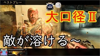 【BO4】デーモン＋大口径２で高レート高火力の最強武器になった！！#13【マルチプレイ】