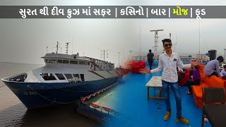 Hazira To Diu Cruise | સુરત થી દીવ ક્રુઝ માં સફર દારૂ-બિયર અને વાઇનની રેલમછેલ  | GujjuSanjay