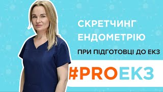 #PROЕКЗ: Скретчинг ендометрію при підготовці до ЕКЗ