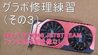 グラボ修理練習（その３）#gtx960 #ジャンク修理 #グラボ