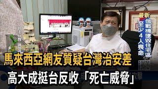 挺台灣治安遭恐嚇 法醫高大成收死亡威脅－民視台語新聞