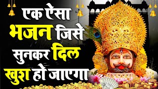 खाटू श्याम जी का ऐसा भजन जो रोंगटे खड़े कर दे | KHATU SHYAM NEW BHAJAN 2025 #khatushyam #bhajan