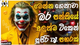 🎧 Ultimate Sinhala DJ Remix 2026 | Nonstop Party Hits & Bass Boosted Dance Mix | Manuka Music 🔊