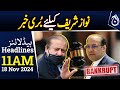 Hassan Nawaz declared bankrupt by UK court | Nawaz Sharif | 11AM Headlines - Aaj News