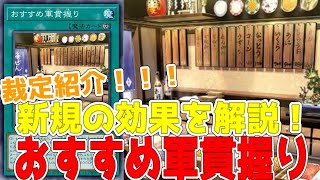 裁定紹介！おすすめ軍貫握り！ややこしい効果を解説！おすすめ拒否できる！？【遊戯王】