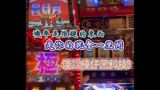 撿台Day2|Slot黑科技\u0026線上實機黑暗面|紫之花|神龍再臨|黑色推銷員3|Slot|パチスロ台灣特仕機|Slot 5號機 4號機|紫花 流星雨 爆連|神龍 4連莊|黑色推銷員3 極ARTBonus