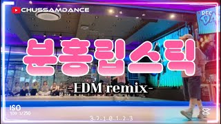 분홍립스틱 EDM remix | 다이어트댄스 | 댄스로빅 | 지니핏