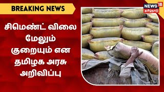 BREAKING NEWS | தமிழகத்தில் சிமெண்ட் விலை மேலும் குறையும் என தமிழக அரசு அறிவிப்பு | Valimai Cement