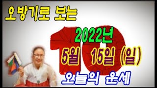 오방기로 보는  2022년 5월 15일 (일요일) 오늘의운세      \