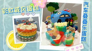 疊疊樂蛋糕+彩虹蛋糕｜How to make style birthday cake at home