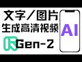 Runway Gen-2详细使用教程，如何用AI工具Gen2快速生成短视频  Gen-2文本图片生成超清视频   一句话生成4K高清大片，AI生成高质量视频和MV！新手如何制作视频