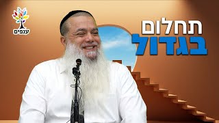 הרב יגאל כהן - תחלום בגדול!