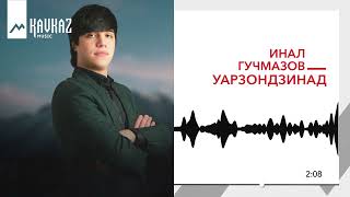 Инал Гучмазов - Уарзондзинад | KAVKAZ MUSIC